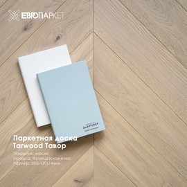 Паркетная доска Тарвуд Тавор Французская елка