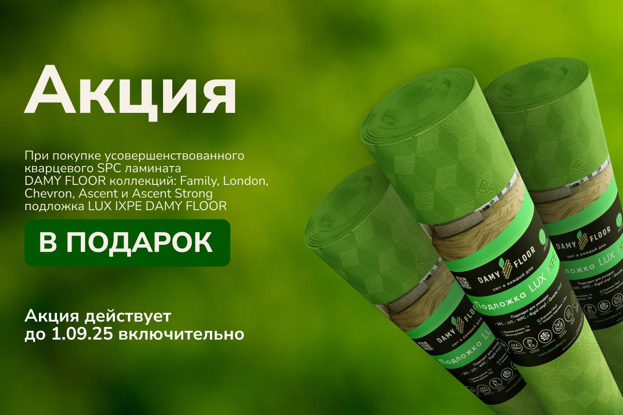 каждая третья банка клея или грунтовки того же объема в подарок при покупке Damy Floor