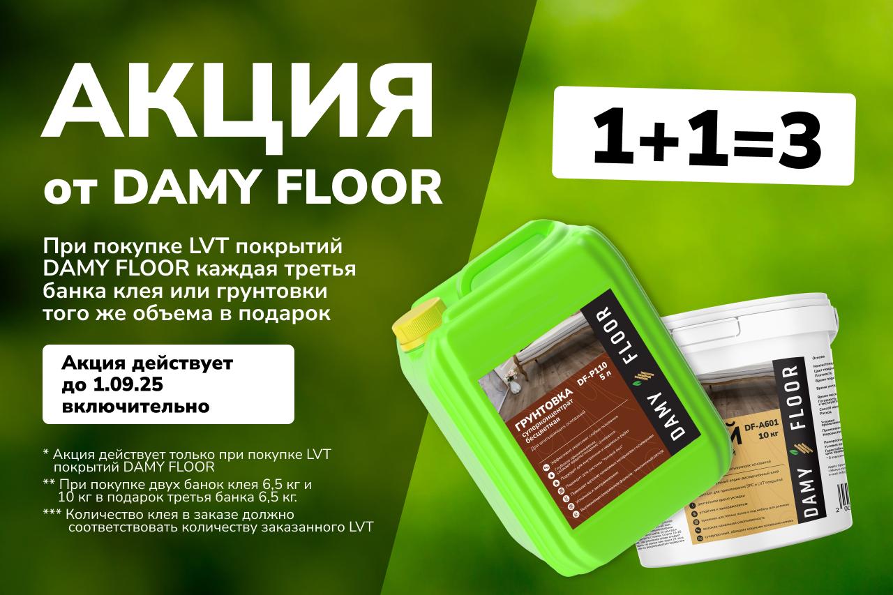 При покупке SPC напольного покрытия DAMY FLOOR подложка в подарок!
